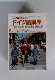 NHKテレビドイツ語講座 1983年8月号
