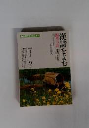 漢詩をよむ  四季の詩   1992年4月～9月号