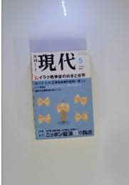 現代　2003年5月号