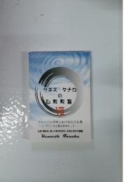 ケネス・タナカの仏教教室　VII