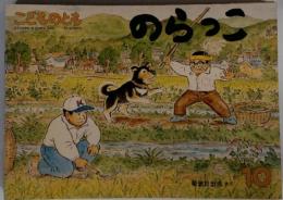 こどものとも　のらっこ　10