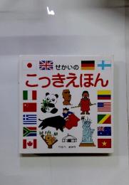 せかいのこっきえほん