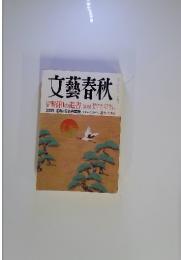 文藝春秋　2009年1月号