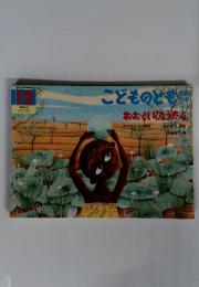 こどものとも　2004年12月　おおぐいひょうたん