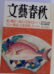 文藝春秋　死に物狂いで成長を実現せよ　ソニー神話は五度崩壊した　新年特別号