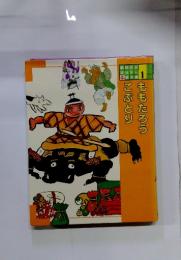 講談社のおはなし絵本館 1 ももたろう・こぶとり