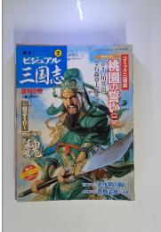 ビジュアル三国志　2004年4月号