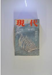 現代　1999年9月号