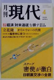 現代　2004年4月号