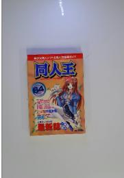 美少女同人ソフト&同人誌厳選ガイド　同人王