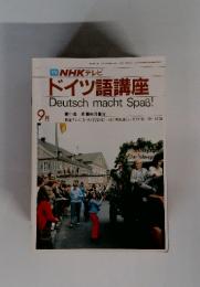 NHK テレビ ドイツ語講座 1983年9月1日発行