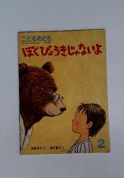 こどものとも　2　ぼくびょうきじゃないよ