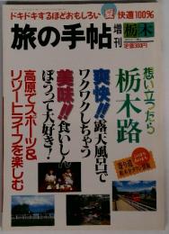 ドキドキするほどおもしろい夏快適100%　旅の手帖　栃木
