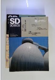 SD 9009　裸のデザイン