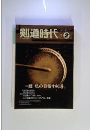 剣道時代　1993年2月号　私の目指す剣道