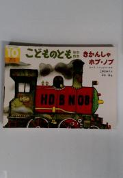 こどものとも　10　きかんしゃホブ・ノブ