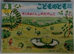 こどものとも　1999年4月号　そらまめくんとめだかのこ