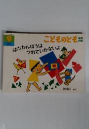 こどものとも　9　はだかんぼうはつれていかないよ
