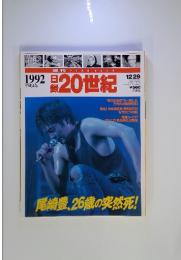 日録20世紀　1992年12月29日号　尾崎豊、26歳の突然死!
