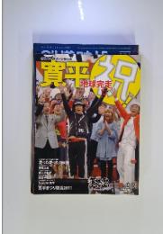 寛平祝!　地球完走　2011年　2月24日号