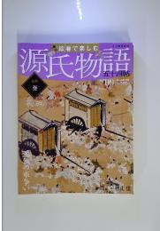 週刊絵巻で楽しむ　源氏物語　五十四帖　No.9　2012年2月12日号