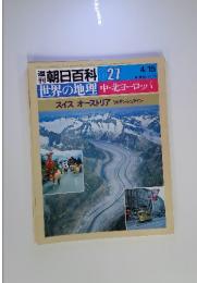 週刊朝日百科　世界の地理　27　4／15号　中・北ヨーロッパ スイス オーストリア リヒテンシュタイン
