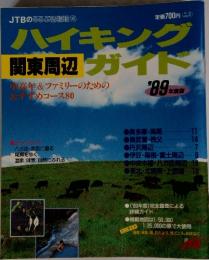 JTBのるるぶ情報145　ハイキングガイド　関東周辺　'89 年度版