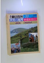 週刊朝日百科 22　世界の地理　中・北ヨーロッパ
