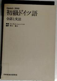 初級ドイツ語　会話と文法