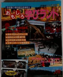 JTBのるるぶ情報版 314　おもしろ学びランド