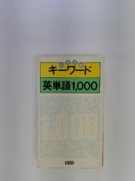 キーワード 英単語1,000