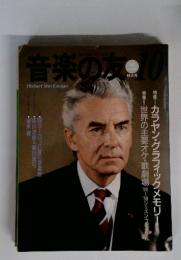 音楽の友　1989年10月号