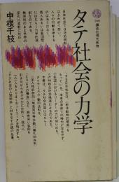 タテ社会の力学