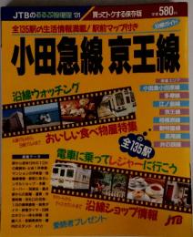 JTBのるるぶ情報片 131　小田急線京王線