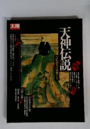 太陽スペシャル　天神伝説　菅原道真は何処にいる