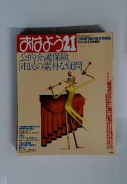 おはよう21　1999年4月号　公的介護保険　「市民の素朴な疑問」