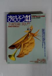 おはよう21　2000年4月号　介護保険に挑む!?各施設の姿勢を追う