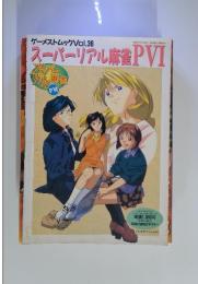 ゲーメストック Vol.36　スーパーリアル麻雀PVI