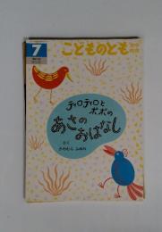 こどものとも　7　ティティロとポポのあさのおはなし