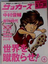 月刊サッカーズ　2003年4月号　世界を蹴散らせ!