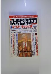 月刊スーパービジネスマン　1996年1月号　特集　ゴールド　ラッシュ '96
