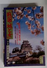 戦国・城と女　第三冊　第三巻