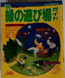 交通公社のるるぶ情報版 87 ’88首都圏からの緑の遊び場ガイド