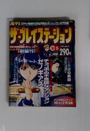 ザ・プレイステーション　1997年9月5日号　Vol.72
