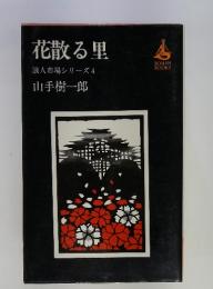 花散る里　浪人市場シリーズ4