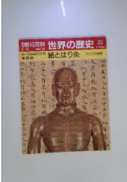 朝日百科　世界の歴史 30　6/18号　5～6世紀の世界　紙とはり灸　アジアの知恵