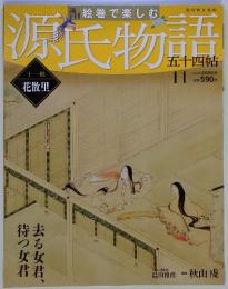 源氏物語　五十四帖　No.11　2012年2月26日号