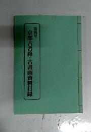京都古書籍・古書画資料目録　第四号