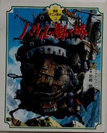 徳間アニメ絵本 28　ハウルの動く城