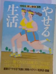 やせる生活